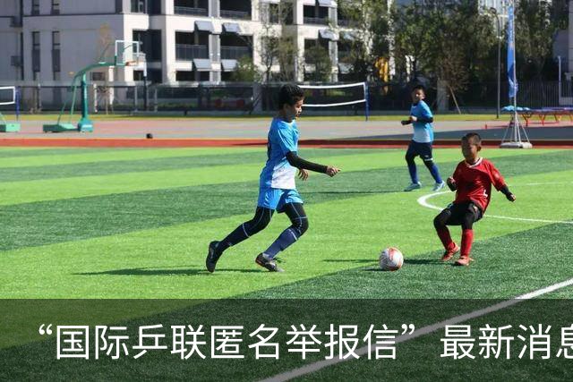 “国际乒联匿名举报信”最新消息，这一封48页的匿名举报材料，暗指国乒刘国梁