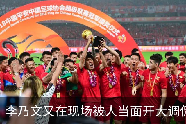 李乃文又在现场被人当面开大调侃